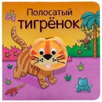 

Полосатый тигренок. Книжки с пальчиковыми куклами