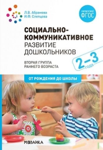 

Социально-коммуникативное развитие дошкольников. Вторая группа раннего возраста. 2-3 года