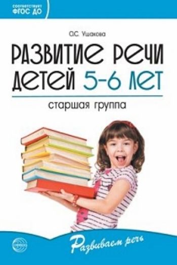 

Развитие речи детей 5-6 лет. Старшая группа. Развиваем речь