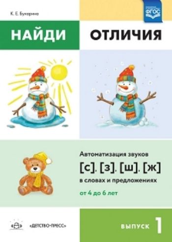 

Найди отличия. Выпуск 1. Автоматизация звуков [с], [з], [ш], [ж] в словах и предложениях