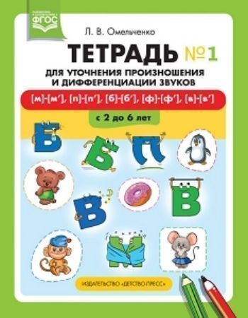 

Тетрадь для уточнения произношения и дифференциации звуков №1. [м]-[м'], [п]-[п'], [б]-[б'], [ф]-[ф'], [в]-[в']