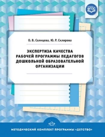 

Экспертиза качества рабочей программы педагогов дошкольной образовательной организации