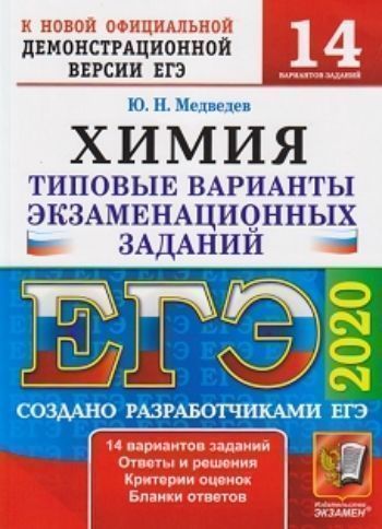 

ЕГЭ-2020. Химия. Типовые варианты экзаменационных заданий. 14 вариантов заданий