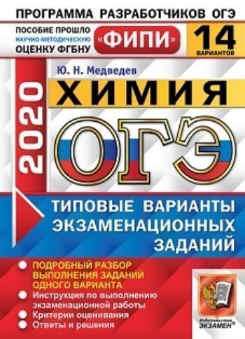 

ОГЭ-2020. ФИПИ. Химия. 14 вариантов. Типовые варианты экзаменационных заданий