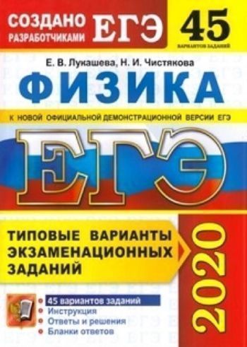 

ЕГЭ-2020. Физика. Типовые варианты экзаменационных заданий. 45 вариантов заданий
