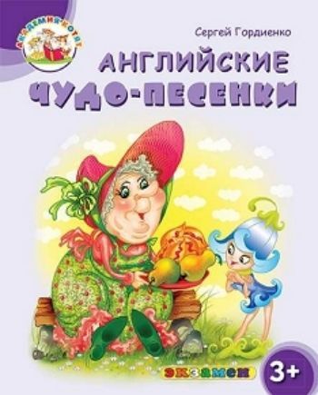 

Английские чудо-песенки. Академия котят