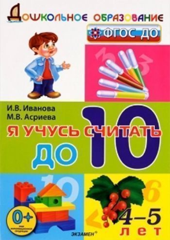 

Я учусь считать до 10. Для детей 4-5 лет