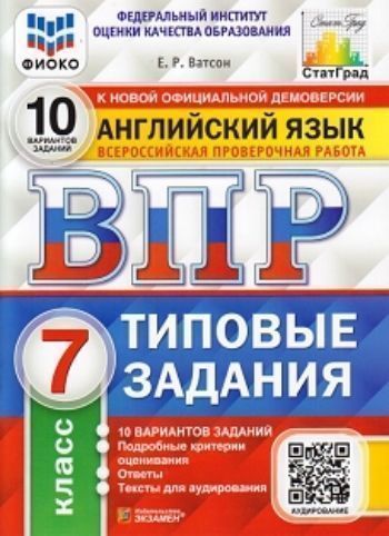 

Английский язык. Всероссийская проверочная работа. 7 класс. 10 вариантов. Типовые задания
