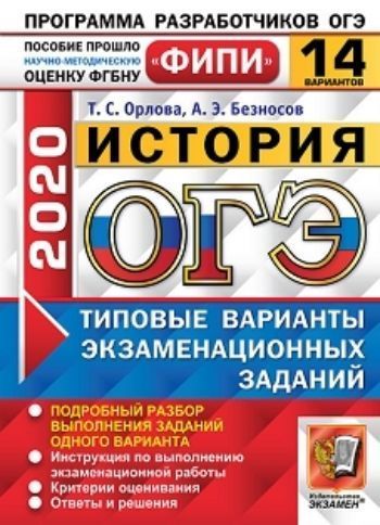 

ОГЭ-2020. ФИПИ. История. 14 вариантов. Типовые варианты экзаменационных заданий