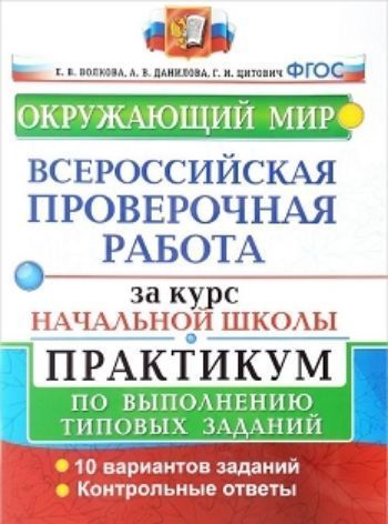 

Всероссийская проверочная работа за курс начальной школы. Окружающий мир. Практикум