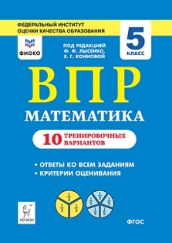 

Математика. ВПР. 5 класс. 10 тренировочных вариантов