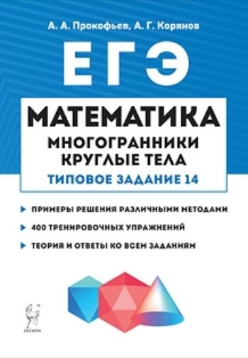 

ЕГЭ-2020. Математика. Многогранники. Круглые тела. Типовое задание 14