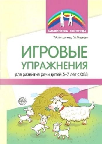 

Игровые упражнения для развития речи детей 5-7 лет с ОВЗ