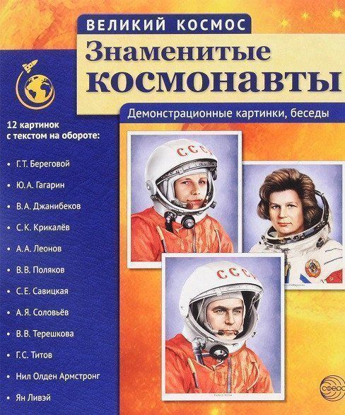

Великий космос. Знаменитые космонавты. 12 демонстрационных картинок с текстом