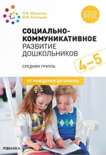 

Социально-коммуникативное развитие дошкольников. Средняя группа. 4-5 лет