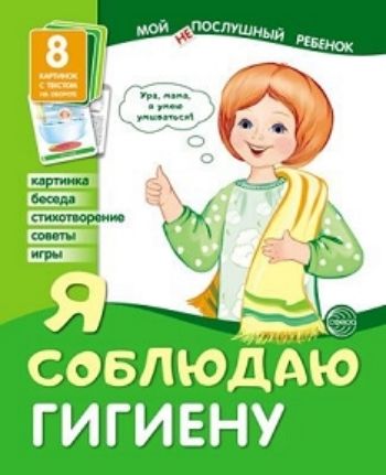 

Я соблюдаю гигиену. Мой послушный ребенок. 8 демонстрационных картинок с текстом