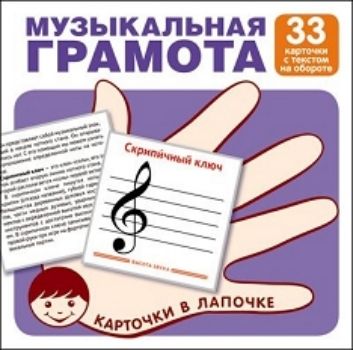 

Музыкальная грамота. Карточки в лапочке. 33 карточки с текстом на обороте