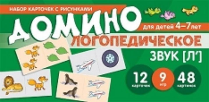 

Логопедическое домино. Звук [Л']. Для детей 4-7 лет