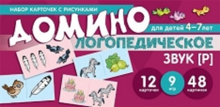

Логопедическое домино. Звук [Р]. Для детей 4-7 лет