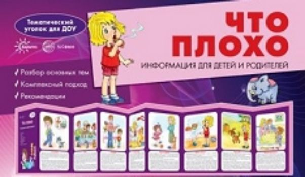 

Ширмочки. Что плохо. Поговорим о вашем малыше. Тематический уголок для детей и родителей