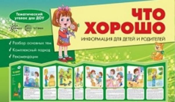

Ширмочки. Что хорошо. Поговорим о вашем малыше. Тематический уголок для детей и родителей