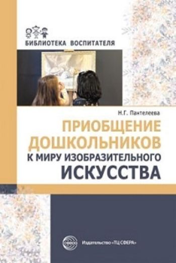 

Приобщение дошкольников к миру изобразительного искусства