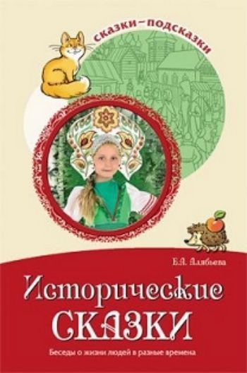 

Сказки-подсказки. Исторические сказки. Беседы о жизни людей в разные времена