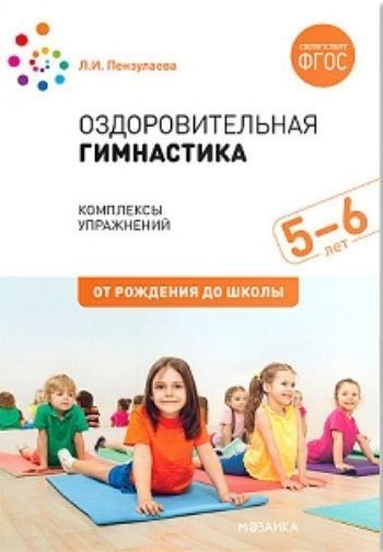 

Оздоровительная гимнастика. Комплексы упражнений для детей 5-6 лет