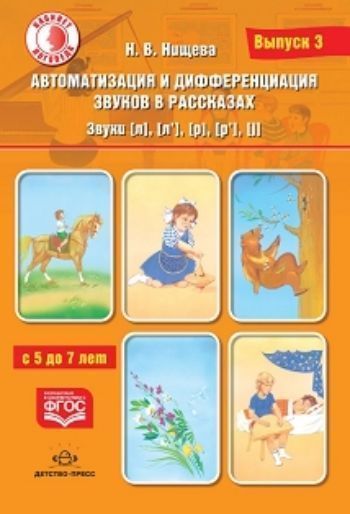 

Автоматизация и дифференциация звуков в рассказах. Выпуск 3. Звуки [л], [л'], [р], [р'], [j] с 5 до 7 лет. Учебно-методическое пособие