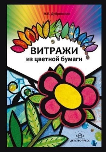 

Витражи из цветной бумаги