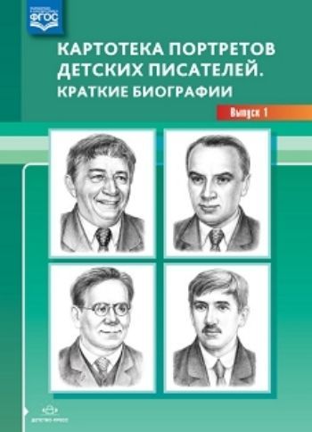 

Картотека портретов детских писателей. Краткие биографии. Выпуск 1
