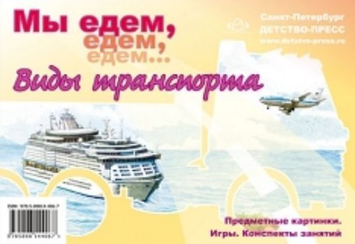 

Мы едем, едем, едем… Виды транспорта. Предметные картинки. Игры. Конспекты занятий