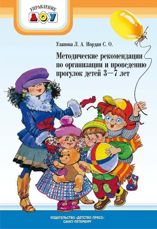 

Методические рекомендации по организации и проведению прогулок детей 3-7 лет