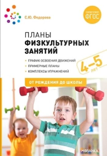 

Планы физкультурных занятий с детьми 4-5 лет