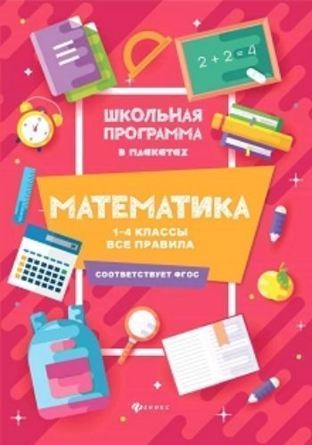 

Математика. 1-4 классы. Все правила