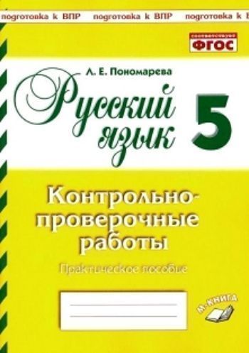 

Русский язык. 5 класс. Контрольно-проверочные работы