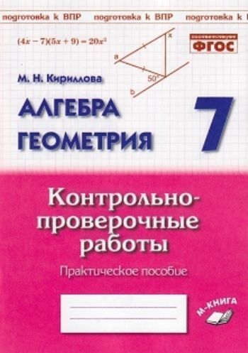 

Алгебра. Геометрия. 7 класс. Контрольно-проверочные работы
