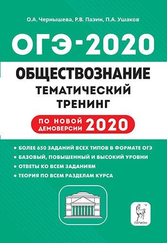 

ОГЭ-2020. Обществознание. 9 класс. Тематический тренинг