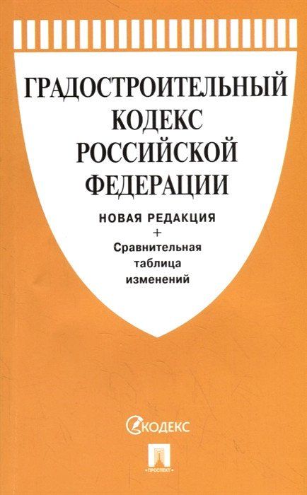 

Градостроительный кодекс Российской Федерации с таблицей изменений