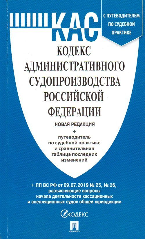 

Кодекс административного судопроизводства Российской Федерации. Новая редакция. Путеводитель по судебной практике и сравнительная таблица последних изменений
