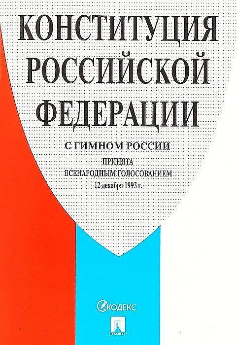 

Конституция Российской Федерации, с гимном России