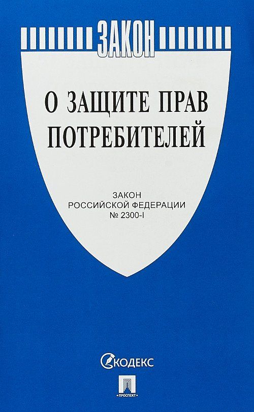 

Закон Российской Федерации "О защите прав потребителей"