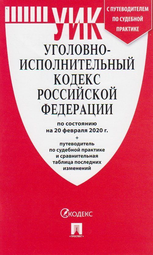 

Уголовно-исполнительный кодекс Российской Федерации по состоянию на 20 февраля 2020 года с таблицей изменений и с путеводителем по судебной практике
