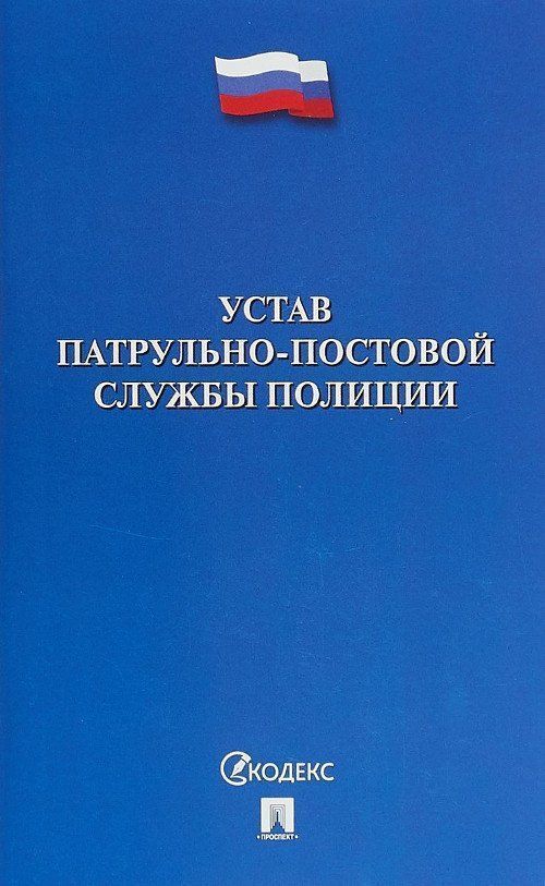 

Устав патрульно-постовой службы полиции
