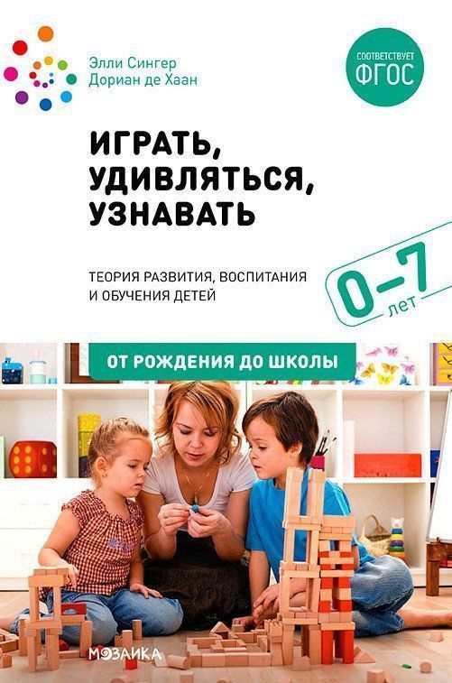 

Играть, удивляться, узнавать. Теория развития, воспитания и обучения детей