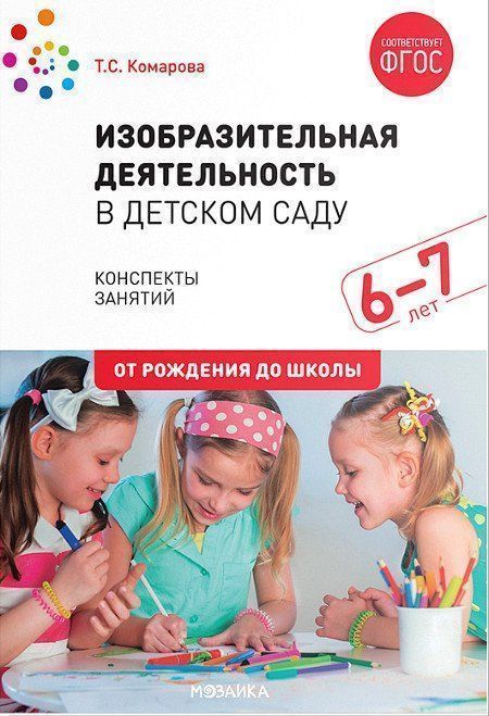 

Изобразительная деятельность в детском саду. 6-7 лет. Конспекты занятий