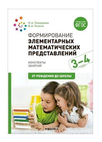 

Формирование элементарных математических представлений. 3-4 года. Конспекты занятий