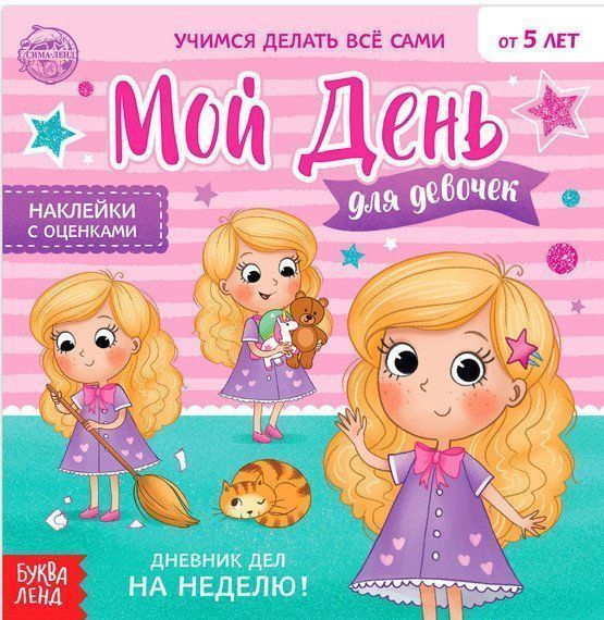 

Дневник дел. Мой день. Книжка с наклейками для девочек