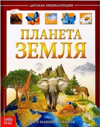 

Планета Земля. Детская энциклопедия