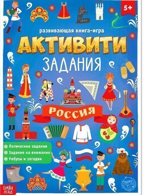 

Россия. Активити-задания. Развивающая книга-игра